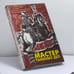 Обложка книги «Мастер таинных дел» — Владислав Романов, ISBN 9785275000443