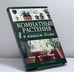 Обложка книги «Комнатные растения в вашем доме» — Ю. А. Исат, ISBN 9785170219353