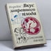 Обложка книги «Вкус запретного плода. Сексология для всех» — Игорь Семенович Кон, ISBN 9785885390361