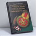 Обложка книги «Трагедия русского офицерства» — С. В. Волков, ISBN 9785952401105