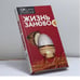 Обложка книги «Жизнь заново» — Оксана Робски, ISBN 9785353025306