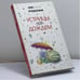 Обложка книги «Устрицы под дождем» — Оксана Робски, ISBN 9785170429868
