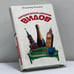 Обложка книги «Происхождение видов» — Владимир Казаков, ISBN 9785170496310