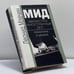 Обложка книги «МИД. Министры иностранных дел. Романтики и циники» — Млечин Леонид Михайлович, ISBN 9785227013279