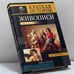 Обложка книги «Краткая история живописи» — Ю. В. Рычкова, ISBN 9785790515101