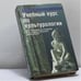 Обложка книги «Учебный курс по культурологии» — Г. В. Драч, ISBN 9785222009109