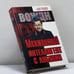 Обложка книги «Менжинский. Интеллигент с Лубянки» — Мозохин О., Гладков Т., ISBN 9785699099429