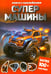 Дополнительное изображение книги «Супер-машины (книга с наклейками)»