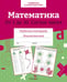 Обложка книги «Математика. От 1 до10. Состав чисел. Рабочая тетрадь дошкольника» — None, ISBN 9785995156499
