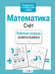 Обложка книги «Математика. Счет. Рабочая тетрадь дошкольника» — None, ISBN 9785906901781