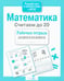 Обложка книги «Математика. Считаем до 20. Рабочая тетрадь дошкольника» — None, ISBN 9785906901859