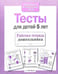 Дополнительное изображение книги «Тесты для детей 5 лет. Рабочая тетрадь дошкольника»