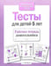 Обложка книги «Тесты для детей 5 лет. Рабочая тетрадь дошкольника» — None, ISBN 9785995140085