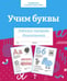 Обложка книги «Учим буквы. Рабочая тетрадь дошкольника» — None, ISBN 9785995154211