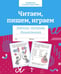 Дополнительное изображение книги «Читаем, пишем, играем. Рабочая тетрадь дошкольника»