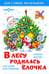 Обложка книги «В лесу родилась елочка стихи, песенки, загадки» — Сборник, ISBN 9785978112122