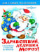 Обложка книги «Здравствуй, дедушка Мороз» — Сборник, ISBN 9785978112115