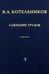 Обложка книги «Собрание трудов. Том 3. Радиолокационная астрономия» — Котельников Владимир Александрович, ISBN 9785922111898