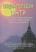 Обложка книги «Энциклопедия Янтр» — Матвеев Сергей Александрович, Неаполитанский Сергей Михайлович, ISBN 5873830282