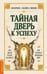 Обложка книги «Тайная дверь к успеху» — Сковел Шинн Флоренс, ISBN 9785002286683