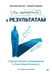 Обложка книги «От намерений к результатам. Стратегическое планирование в благотворительности» — Лебедев Андрей, Дикман Дмитрий Львович, ISBN 9785446146185