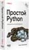 Дополнительное изображение книги «Простой Python. Современный стиль программирования»