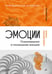 Обложка книги «Эмоции. Психотерапия и понимание эмоций» — Миливоевич Зоран, ISBN 9785446145164