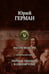 Обложка книги «Россия молодая. Полное издание в одном томе» — Герман Юрий Павлович, ISBN 9785992206944