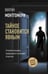 Обложка книги «Тайное становится явным» — Монтгомери Марин, ISBN 9785171366773