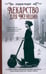 Обложка книги «*Лекарство для женщин» — Ридер Лидия, ISBN 9785907784949