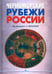 Дополнительное изображение книги «Черноморские рубежи России»