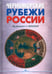 Обложка книги «Черноморские рубежи России» — None, ISBN 9785756714395