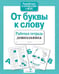 Дополнительное изображение книги «От буквы к слову. Рабочая тетрадь дошкольника»