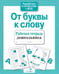 Обложка книги «От буквы к слову. Рабочая тетрадь дошкольника» — None, ISBN 9785906901842