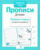 Дополнительное изображение книги «Прописи "Дождик". Рабочая тетрадь дошкольника»