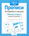 Обложка книги «Прописи. Готовимся к письму. Рабочая тетрадь дошкольника» — None, ISBN 9785906901811