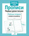 Дополнительное изображение книги «Прописи. Первые уроки письма. Рабочая тетрадь дошкольника»