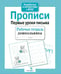 Обложка книги «Прописи. Первые уроки письма. Рабочая тетрадь дошкольника» — None, ISBN 9785995130734
