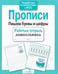 Дополнительное изображение книги «Прописи. Пишем буквы и цифры. Рабочая тетрадь дошкольника»