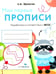 Дополнительное изображение книги «Мои первые прописи. Вып. 6. Готовим руку к письму»