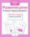 Дополнительное изображение книги «Развитие речи. Учимся пересказывать. Рабочая тетрадь дошкольника»