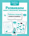 Дополнительное изображение книги «Развиваем память, мышление, внимание. Рабочая тетрадь дошкольника»