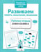 Обложка книги «Развиваем память, мышление, внимание. Рабочая тетрадь дошкольника» — None, ISBN 9785995143840