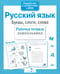 Дополнительное изображение книги «Русский язык.  Буквы, слоги, слова. Рабочая тетрадь дошкольника»