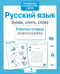 Обложка книги «Русский язык.  Буквы, слоги, слова. Рабочая тетрадь дошкольника» — None, ISBN 9785995141396