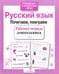 Обложка книги «Русский язык. Почитаем, поиграем. Рабочая тетрадь дошкольника» — None, ISBN 9785995141402