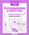Дополнительное изображение книги «Складываем и вычитаем. Рабочая тетрадь дошкольника»