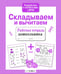 Обложка книги «Складываем и вычитаем. Рабочая тетрадь дошкольника» — None, ISBN 9785995143864