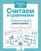 Дополнительное изображение книги «Считаем и сравниваем. Рабочая тетрадь дошкольника»