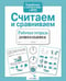 Обложка книги «Считаем и сравниваем. Рабочая тетрадь дошкольника» — None, ISBN 9785995143857